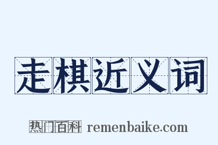 走棋近义词是什么意思的图片